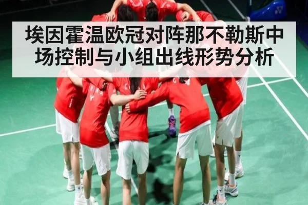 埃因霍温欧冠对阵那不勒斯中场控制与小组出线形势分析