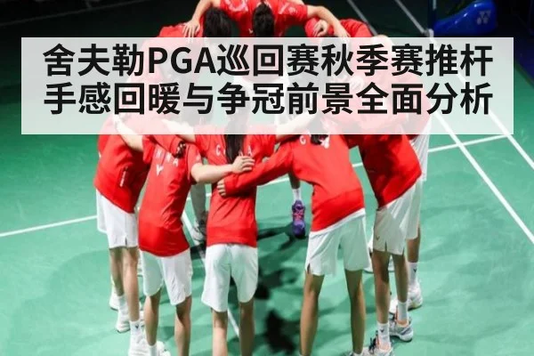 舍夫勒PGA巡回赛秋季赛推杆手感回暖与争冠前景全面分析